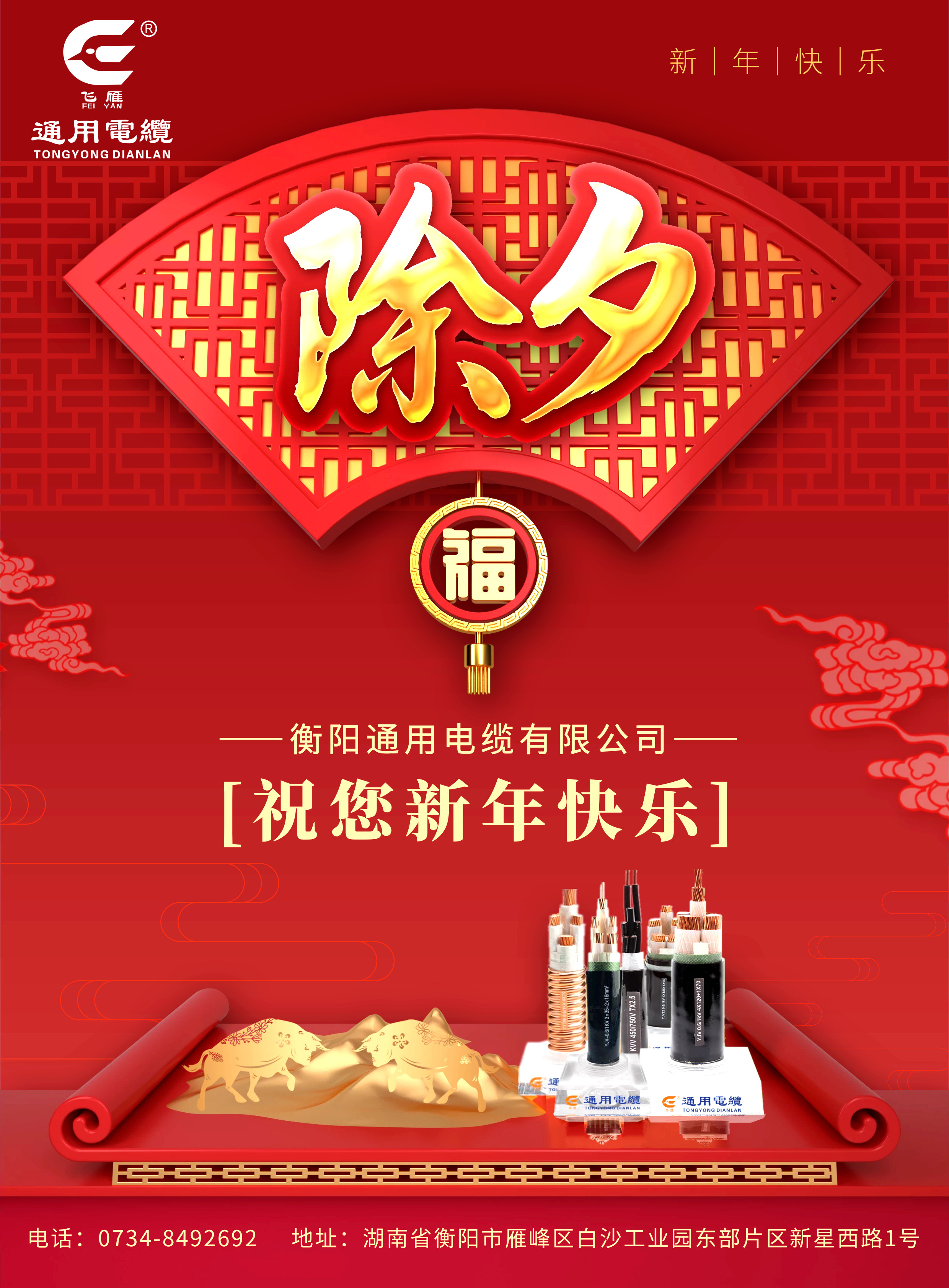 衡陽通用電纜2021除夕祝福海報(bào)